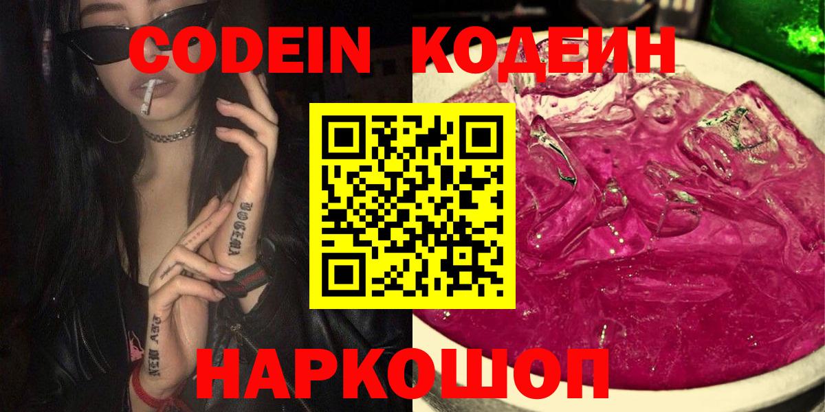 Кодеиновый сироп Lean напиток Lean (лин)  Вход с VPN  Чита  Кодеин Purple Drank 