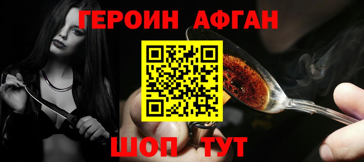 ГЕРОИН афганец Чита